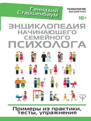 cover image of Энциклопедия начинающего семейного психолога
